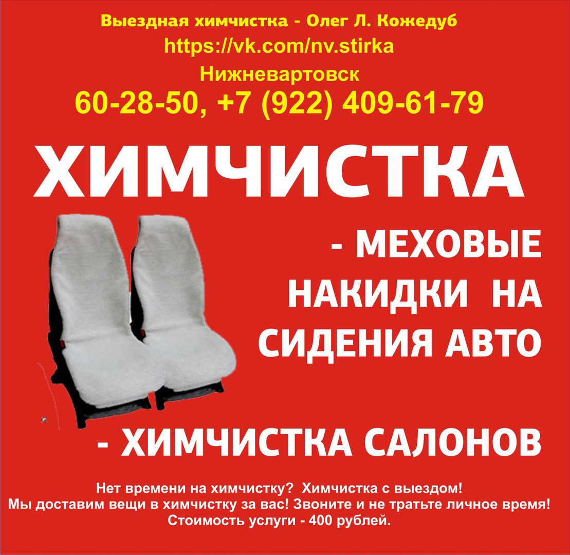 Химчистка накидок салона авто в городе Нижневартовск, фото 1, телефон продавца: +7 (922) 409-61-79