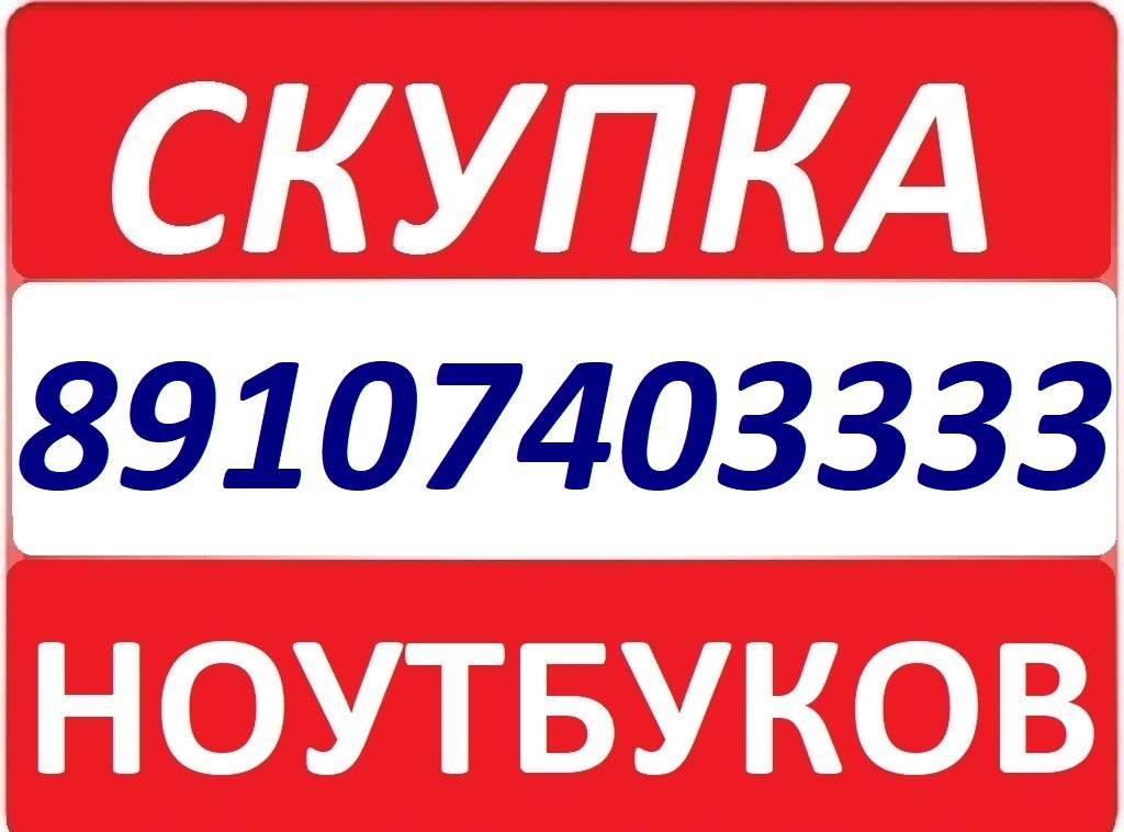 КУРСК СКУПКА 54-33-33 ВЫКУП НОУТБУКОВ, КОМПЬЮТЕРОВ, АЙФОНОВ 8-910-740-33-33 КРУГЛОСУТОЧНО в городе Курск, фото 1, телефон продавца: +7 (910) 740-33-33