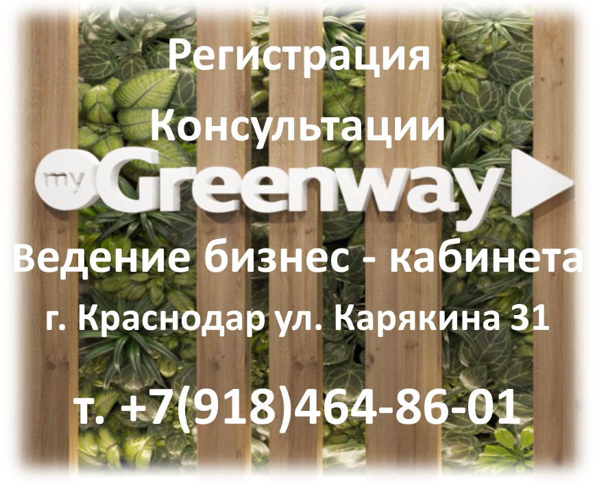 Гринвей Региональный Центр в городе Краснодар, фото 1, телефон продавца: +7 (918) 464-86-01