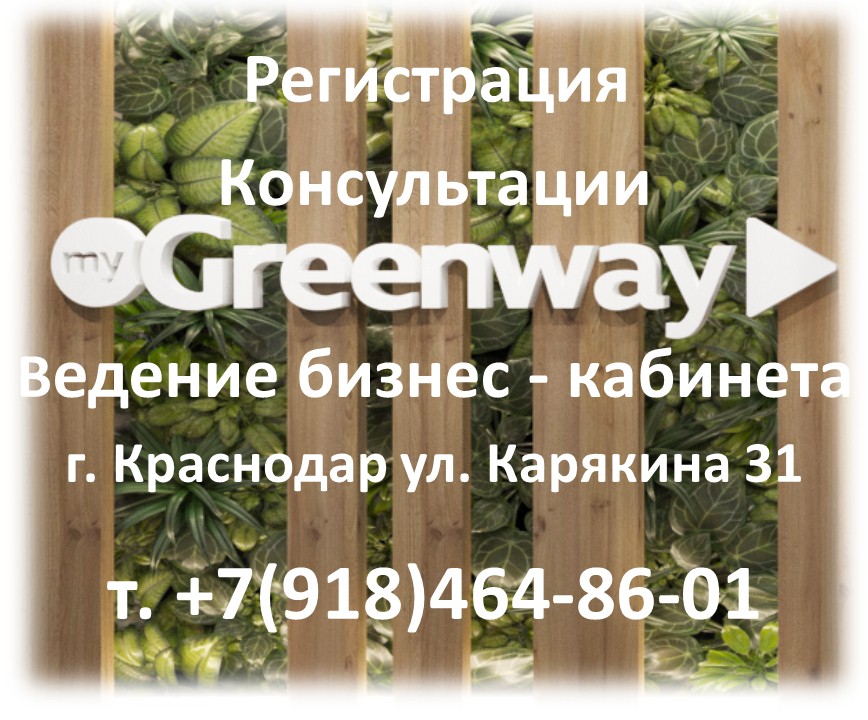 Гринвей Региональный Центр в городе Краснодар, фото 1, Краснодарский край