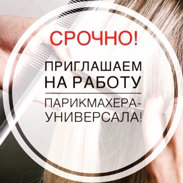 Требуется парикмахер универсал в городе Москва, фото 1, телефон продавца: +7 (963) 629-23-23