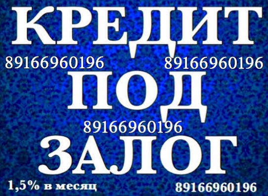 Небанковский займ под залог квартир, домов, участков за 1 день  в городе Москва, фото 1, телефон продавца: +7 (916) 696-01-96
