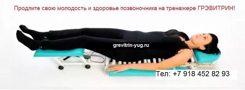 Лечение компрессионного перелома позвоночника цена тренажер Грэвитрин в городе Тюмень, фото 1, телефон продавца: +7 (918) 452-82-93