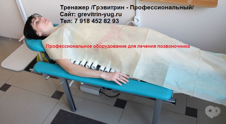 Лечение компрессионного перелома позвоночника цена тренажер Грэвитрин в городе Казань, фото 1, стоимость: 88 750 руб.