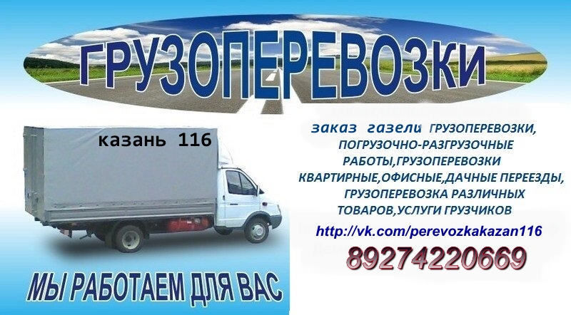Автомобильные грузовые перевозки Казань в городе Казань, фото 1, стоимость: 400 руб.
