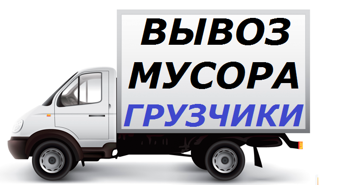 Вывоз мусора + Демонтаж + Грузчики. в городе Новороссийск, фото 1, Краснодарский край