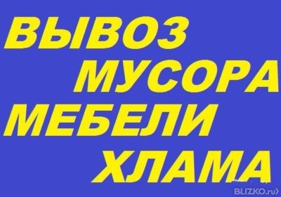 Вывоз мусора + Демонтаж + Грузчики. в городе Новороссийск, фото 1, телефон продавца: +7 (918) 154-05-70