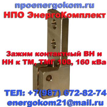 Аппаратный зажим ВН к ТМГ, ТМ, ТМФ на шпильку М12х1.75 в городе Уфа, фото 1, Башкортостан