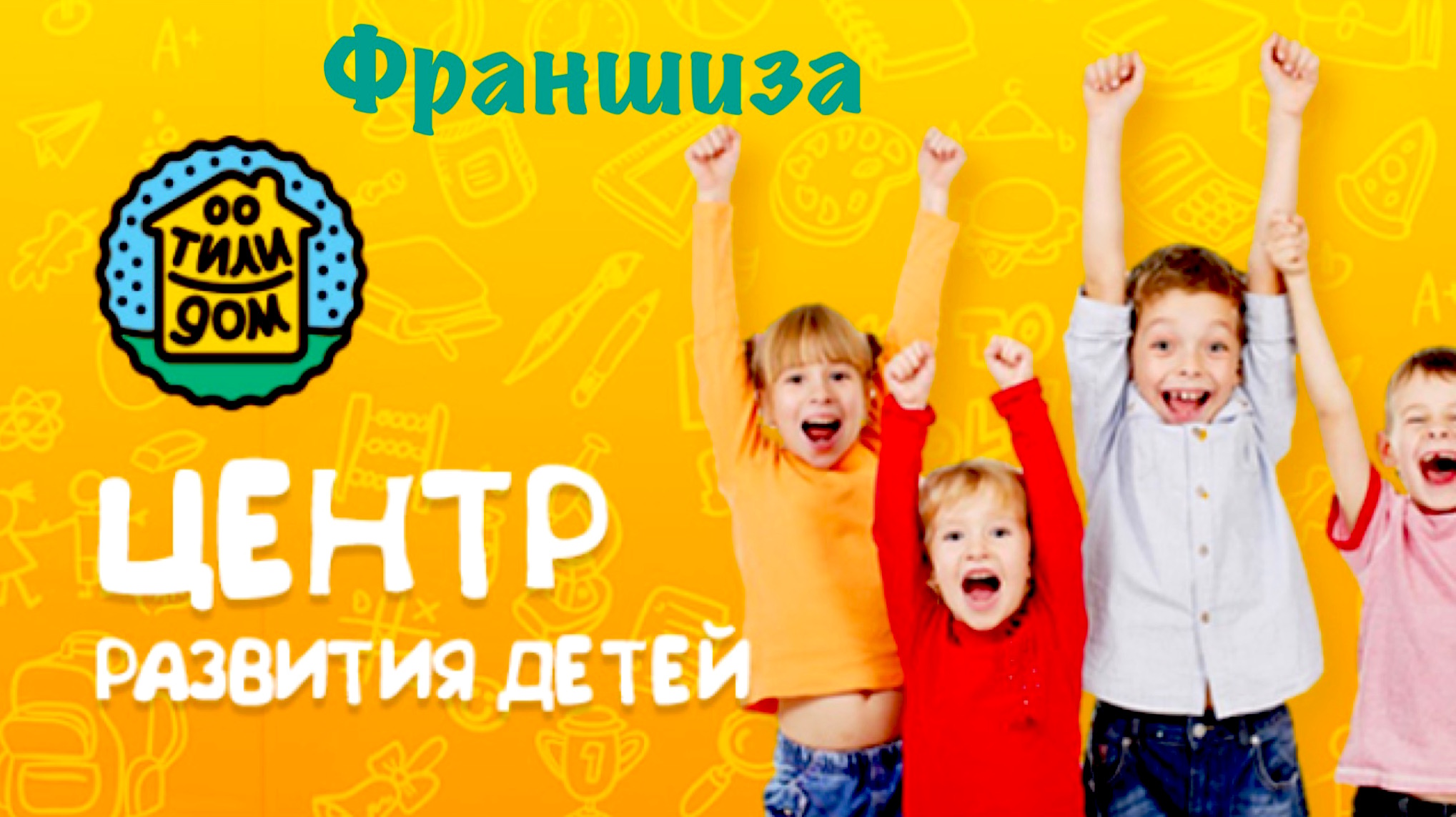 Частный детский сад и центр развития по франшизе «Тили-Дом» или консультация на разных этапах.  в городе Хабаровск, фото 2, телефон продавца: +7 (914) 406-63-39