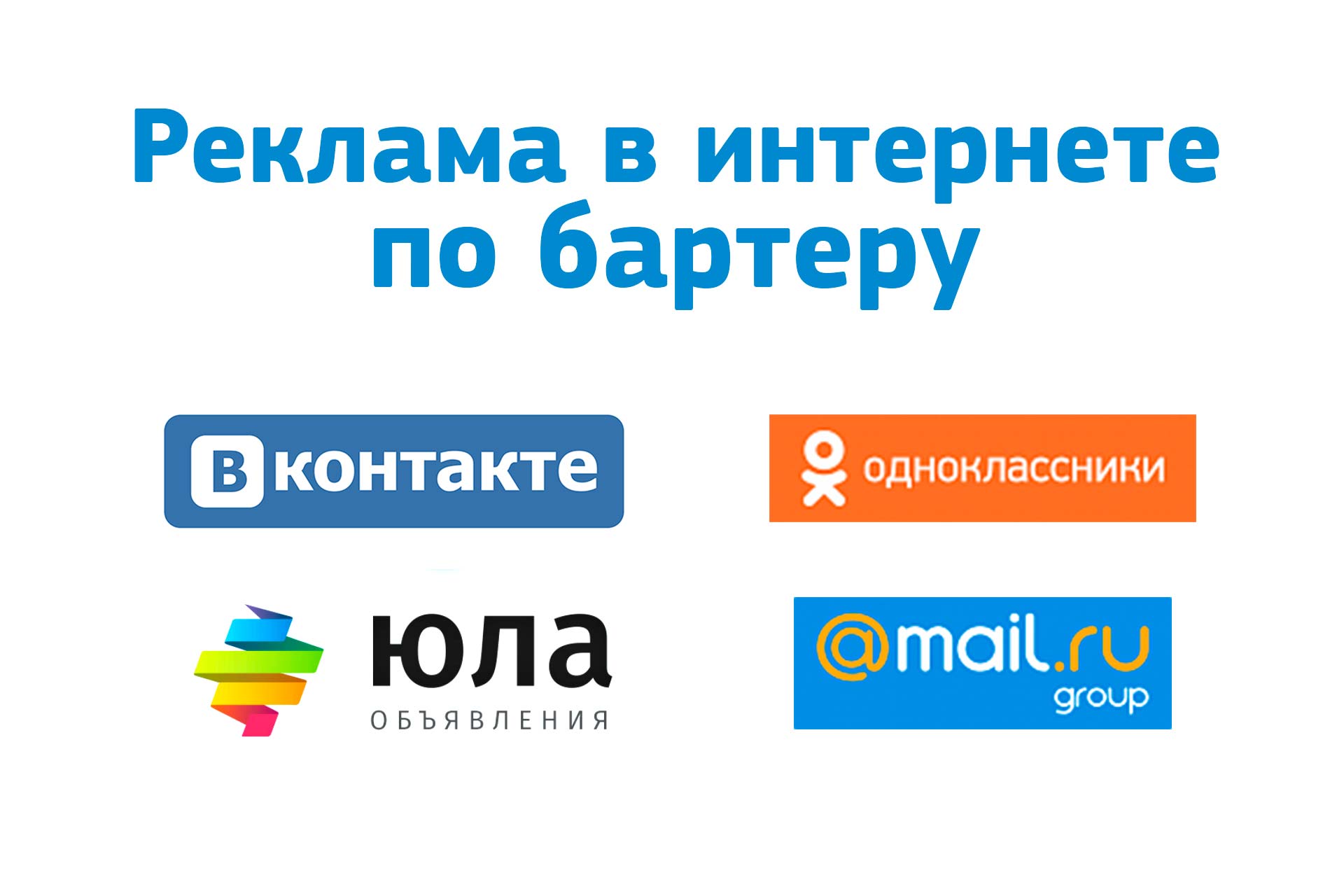 Реклама в интернете по бартеру в городе Краснодар, фото 1, Краснодарский край