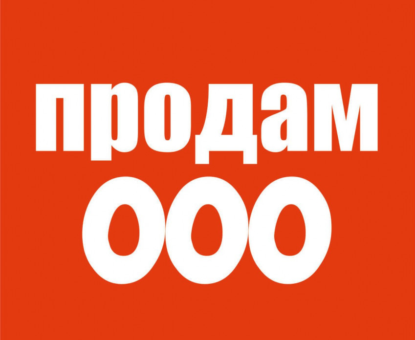 Готовое ООО с счетами в городе Москва, фото 1, телефон продавца: +7 (916) 076-15-01