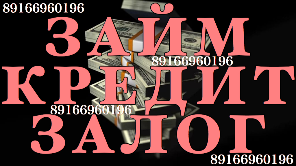 Получите частный займ под залог недвижимости под 15% в городе Москва, фото 1, телефон продавца: +7 (916) 696-01-96