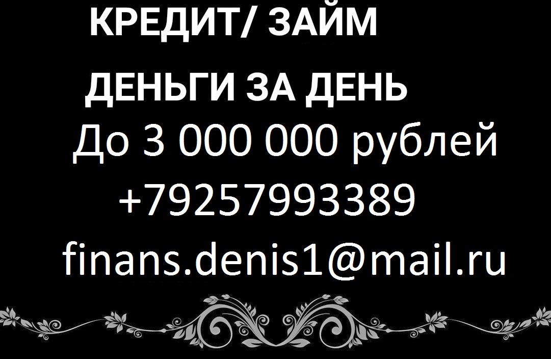 Выдаем деньги без отказов до 3 000 000 рублей. в городе Москва, фото 1, телефон продавца: +7 (925) 799-33-89