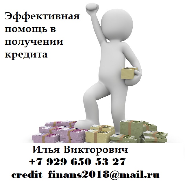 Эффективная помощь в получении кредита в городе Москва, фото 1, телефон продавца: +7 (929) 650-53-27
