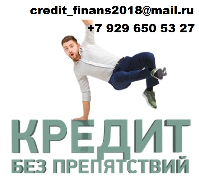 Кредит с гибкими условиями погашения в городе Москва, фото 1, телефон продавца: +7 (929) 650-53-27