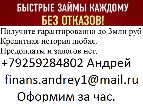 Поможем взять ссуду до 3 млн руб, с любой просрочкой. в городе Москва, фото 1, Московская область