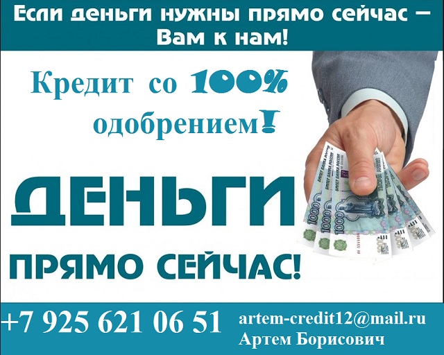 Кредит со 100% одобрением в городе Москва, фото 1, телефон продавца: +7 (925) 621-06-51