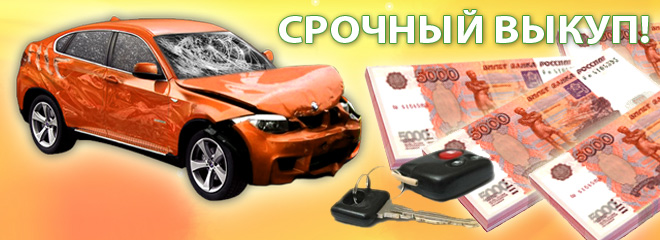 Куплю авто после ДТП в городе Ростов-на-Дону, фото 1, телефон продавца: +7 (958) 544-19-45