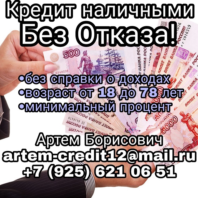 Кредит наличными без отказа, без предоплаты в городе Москва, фото 1, телефон продавца: +7 (925) 621-06-51