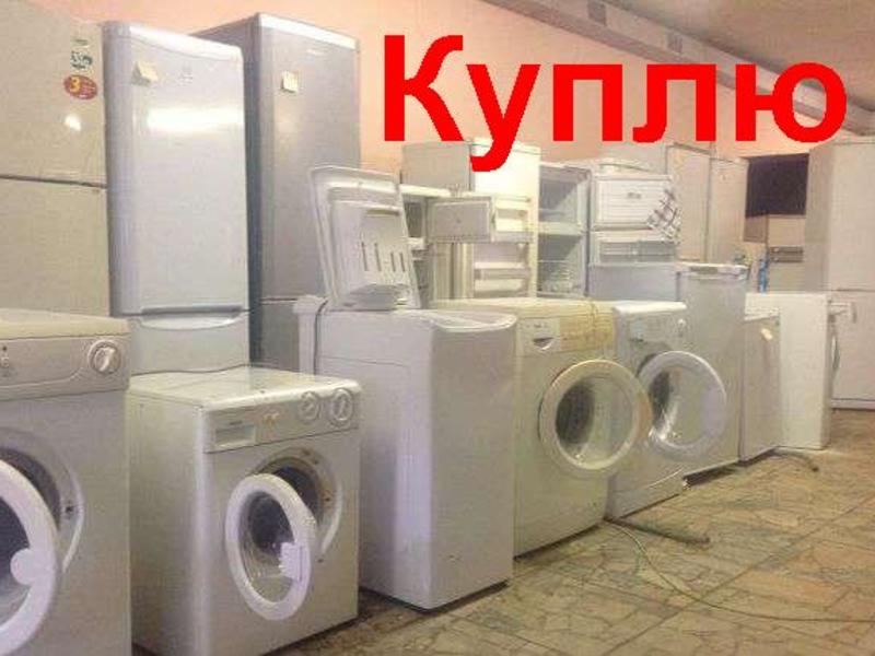 Выкупим б-у немного стиральную машину, холодильник в городе Ростов-на-Дону, фото 1, телефон продавца: +7 (958) 544-23-20