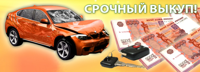 Автовыкуп по Таганрогу  в городе Таганрог, фото 1, телефон продавца: +7 (918) 578-27-48