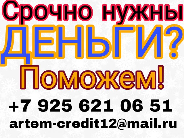 Кредитование до 3-х млн рублей без проверки КИ в городе Москва, фото 1, телефон продавца: +7 (925) 621-06-51