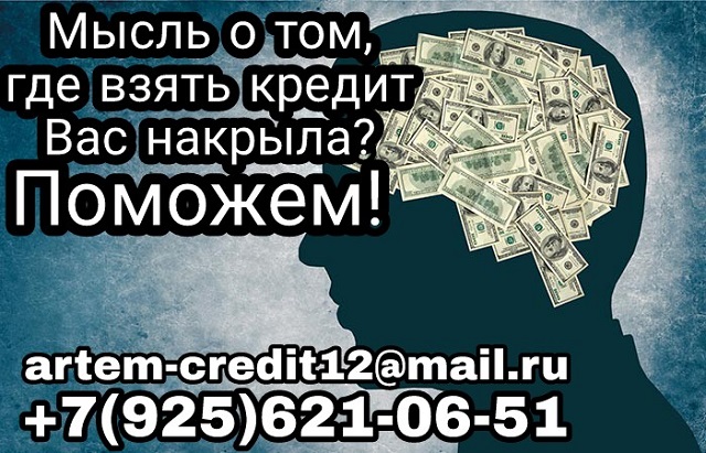 Мысль о том, где взять кредит Вас накрыла? Поможем! в городе Москва, фото 1, Московская область