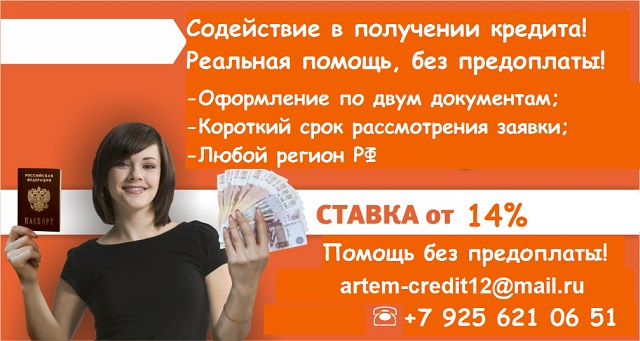 Содействие в получении кредита. Реальная помощь без предоплаты! в городе Москва, фото 1, Московская область