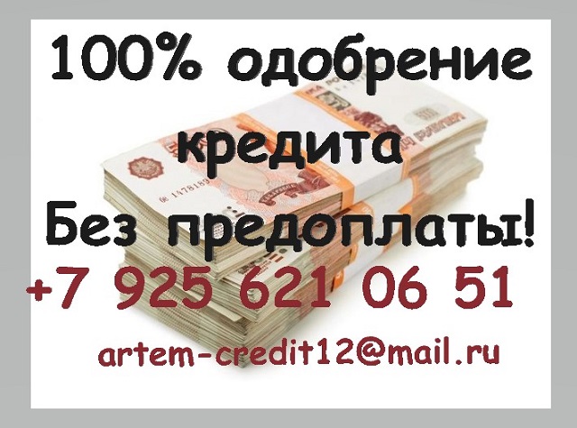 100 Процентов одобрение кредита Без предоплаты! в городе Москва, фото 1, Московская область