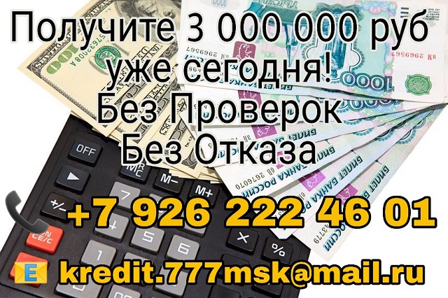 Получите до 3 000 000 рублей уже сегодня. Без проверок и отказов! в городе Москва, фото 1, Московская область