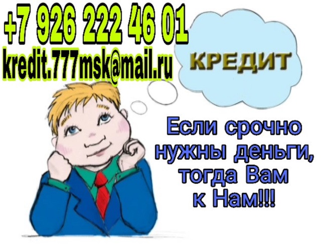 Если срочно нужны деньги, тогда Вам к нам! в городе Москва, фото 1, телефон продавца: +7 (926) 222-46-01