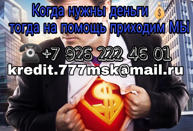 Когда нужны деньги, тогда на помощь приходим МЫ в городе Москва, фото 1, телефон продавца: +7 (926) 222-46-01