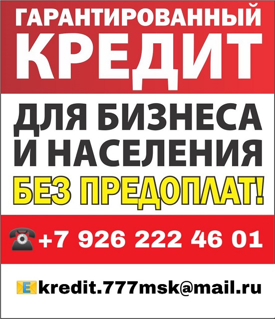 Гарантированная помощь в получении кредита Без предоплаты! в городе Москва, фото 1, телефон продавца: +7 (926) 222-46-01