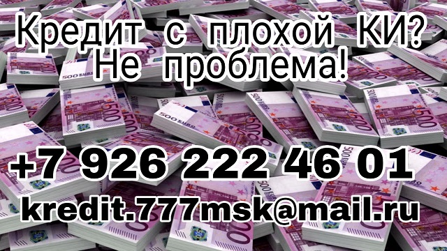 Кредит с плохой КИ? Не проблема! в городе Москва, фото 1, Московская область