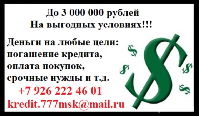 До 3 000 000 рублей На выгодных условия, В короткий срок в городе Москва, фото 1, телефон продавца: +7 (926) 222-46-01