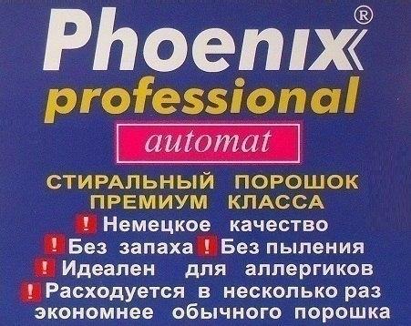 Phoenix Automat Professional Стиральный порошок  в городе Москва, фото 2, Московская область