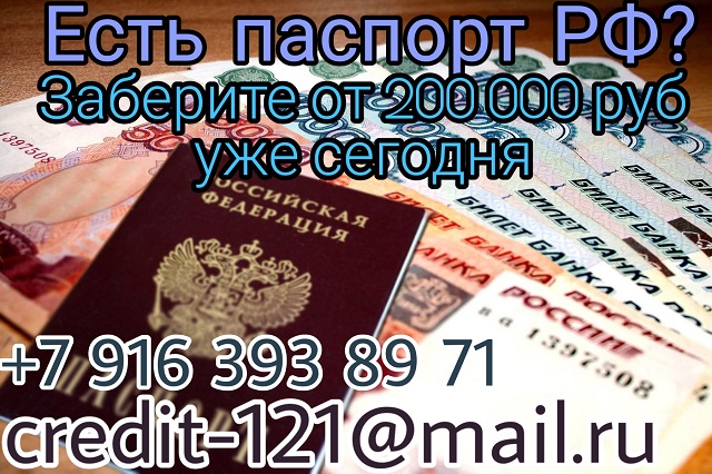 Есть паспорт РФ? Заберите от 200 000 рублей уже сегодня! в городе Москва, фото 1, телефон продавца: +7 (916) 393-89-71