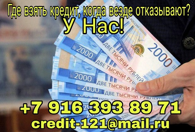 Где взять кредит, когда везде отказывают? У Нас! в городе Москва, фото 1, телефон продавца: +7 (916) 393-89-71