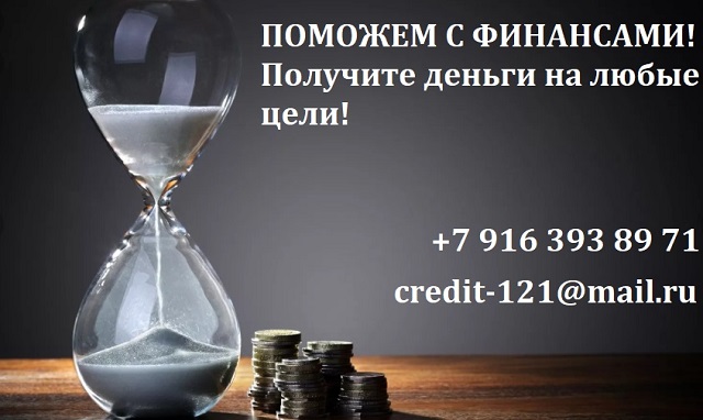 Поможем с финансами! Получите деньги на любые цели! в городе Москва, фото 1, телефон продавца: +7 (916) 393-89-71