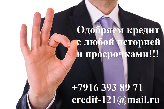 Одобряем кредит с любой историей и просрочками! в городе Москва, фото 1, телефон продавца: +7 (916) 393-89-71