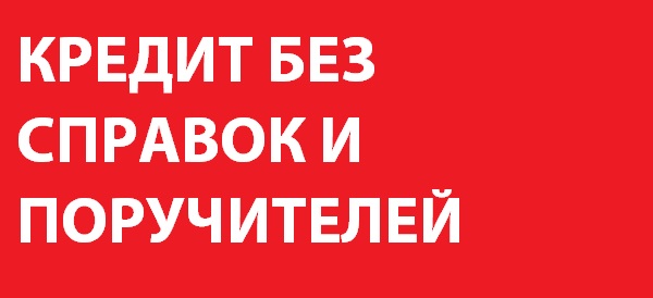 Помогу получить кредит до 20 000 000 рублей! в городе Москва, фото 1, телефон продавца: +7 (967) 126-11-66