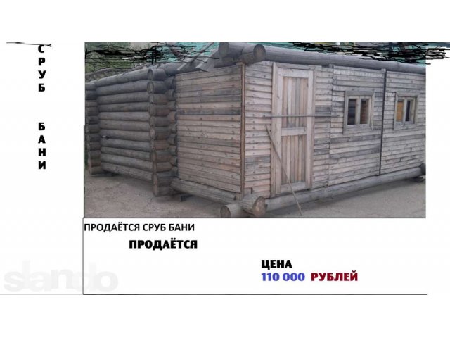 Продам сруб бани в Великом Новгороде / , узнать цену на сайте .