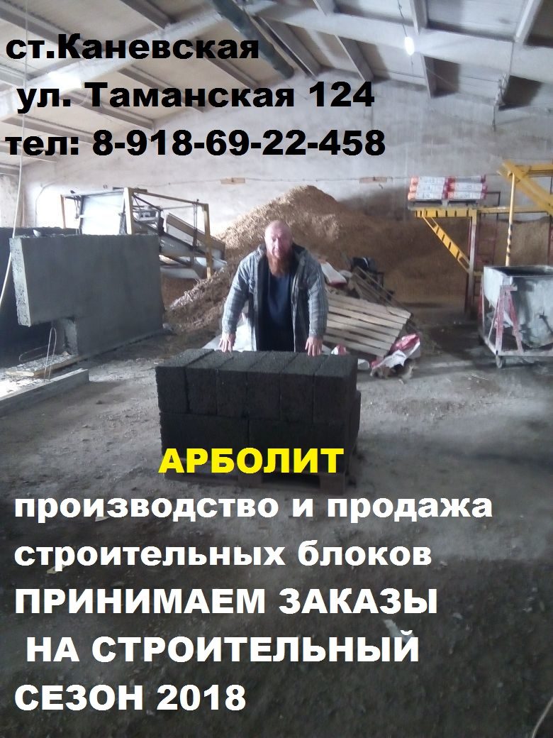 Арболитовые  Блоки  в городе Краснодар, фото 1, телефон продавца: +7 (918) 692-24-58