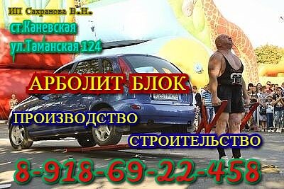 Производство Арболит Блока в городе Краснодар, фото 1, телефон продавца: +7 (918) 692-24-58