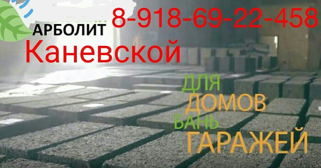 Производство Арболит Блока в городе Краснодар, фото 3, Услуги по ремонту и строительству