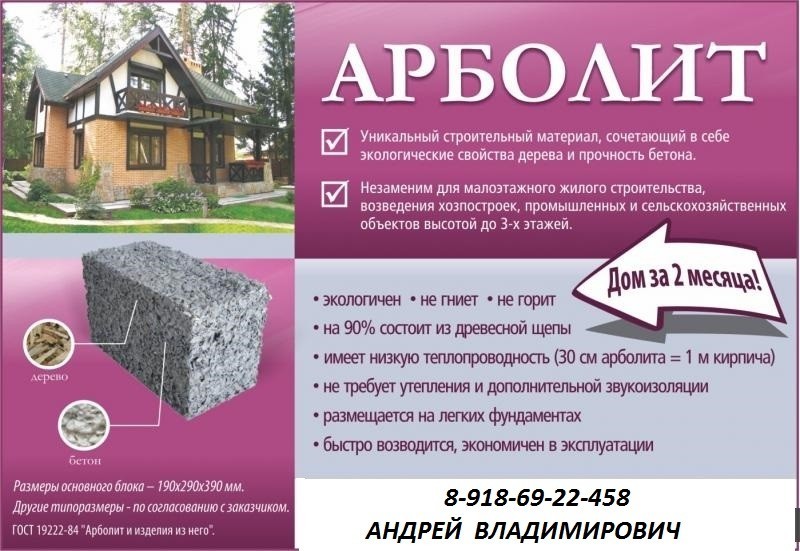 Производство Арболит Блока в городе Краснодар, фото 5, телефон продавца: +7 (918) 692-24-58