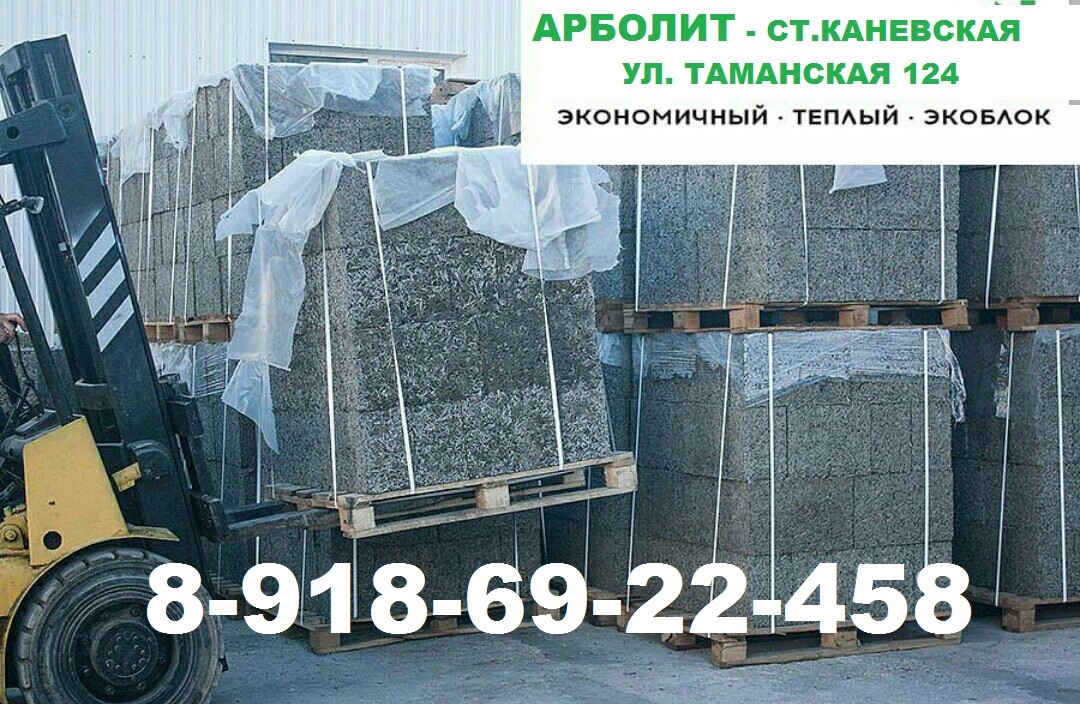 Производство Арболит Блока в городе Краснодар, фото 7, Услуги по ремонту и строительству