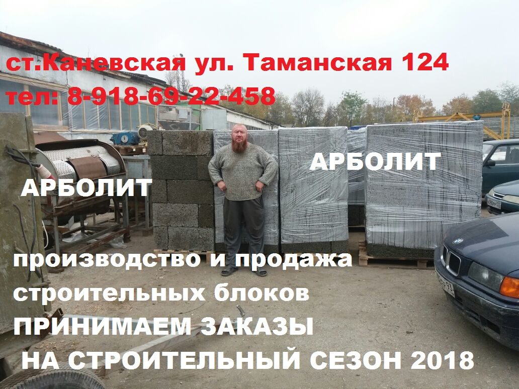 Производство Арболит Блока в городе Краснодар, фото 9, телефон продавца: +7 (918) 692-24-58