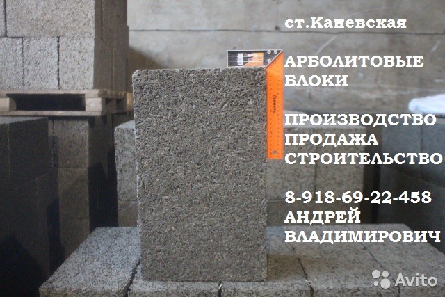 Производство Арболит Блока в городе Краснодар, фото 4, Услуги по ремонту и строительству