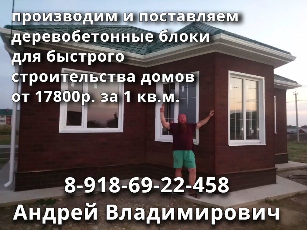 Строительство домов из Арболит Блока в городе Краснодар, фото 7, стоимость: 20 000 руб.